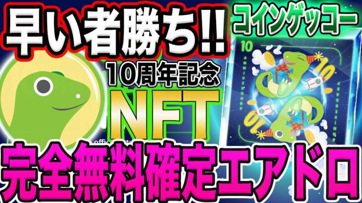 【早い者勝ち！】コインゲッコー10周年記念限定NFT！完全無料配布イベント！【仮想通貨】【エアドロ】