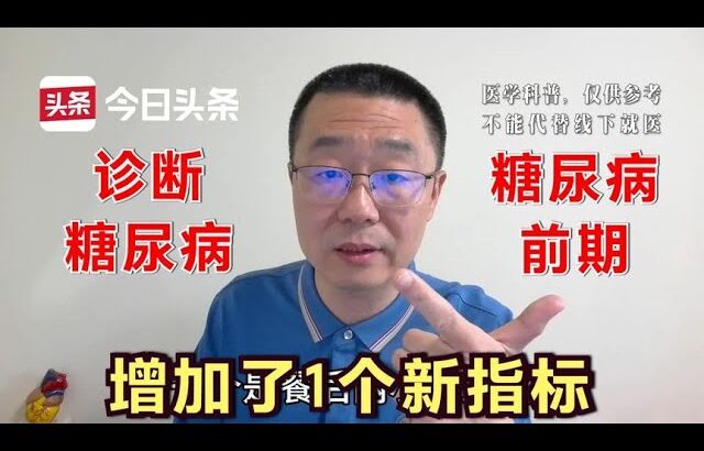 诊断糖尿病，增加了1个新指标！医生讲解：餐后1小时血糖，要重视