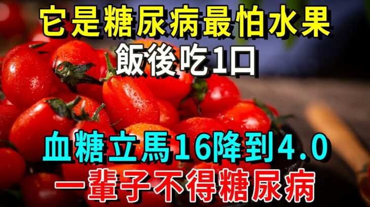 糖尿病真正「剋星」來了！它是糖尿病最怕水果，飯後吃1口，不到10秒血糖就降到4.3，連血管也被沖乾淨！糖尿病一辈子找不到你【養生常談】