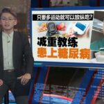 只要多运动就可以随便吃?   减重教练患上糖尿病 | 新闻报报看 12/04/2024