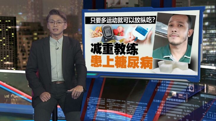 只要多运动就可以随便吃?   减重教练患上糖尿病 | 新闻报报看 12/04/2024