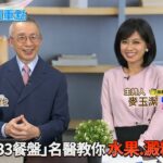 健康劃重點｜逆轉糖尿病！名醫游能俊自創「133餐盤」教你”水果.澱粉”這樣吃！【#小麥的健康筆記】與您分享💕@CtiTv@CtiHealthyme