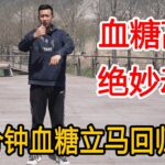 血糖高，糖尿病的人，掌握1个绝妙动作，每天“抖”3分钟，促胰岛素分泌，血糖回归正常【人体百科David伟】