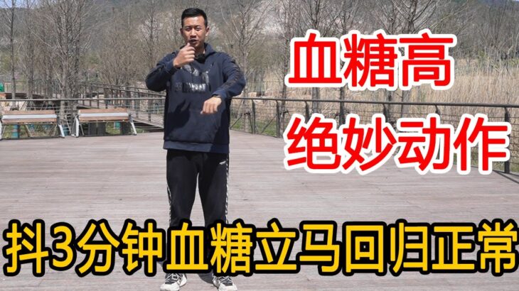 血糖高，糖尿病的人，掌握1个绝妙动作，每天“抖”3分钟，促胰岛素分泌，血糖回归正常【人体百科David伟】