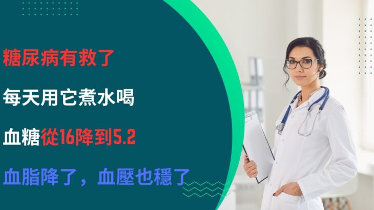 糖尿病有救了，每天用它煮水喝，血糖從16降到5.2，血脂降了，血壓也穩了