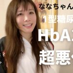 【1型糖尿病】HbA1c悪化、血糖値がボロボロです