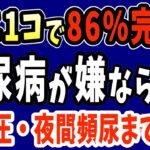 寝る前に1個‼食べるだけで血糖値・HbA1cを下げて糖尿病を86％も自力で治す?最強の食べ物と超危険⚠糖尿病になる絶対に食べてはいけない夜ごはんとは？