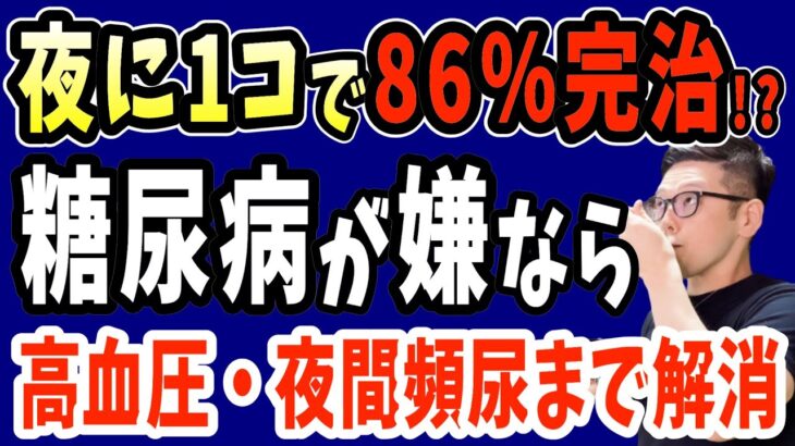 寝る前に1個‼食べるだけで血糖値・HbA1cを下げて糖尿病を86％も自力で治す?最強の食べ物と超危険⚠糖尿病になる絶対に食べてはいけない夜ごはんとは？