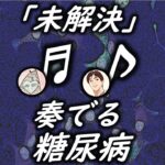 2-28 　奏でる糖尿病　共通テーマ「未解決」病名と食物繊維　Part2＆3