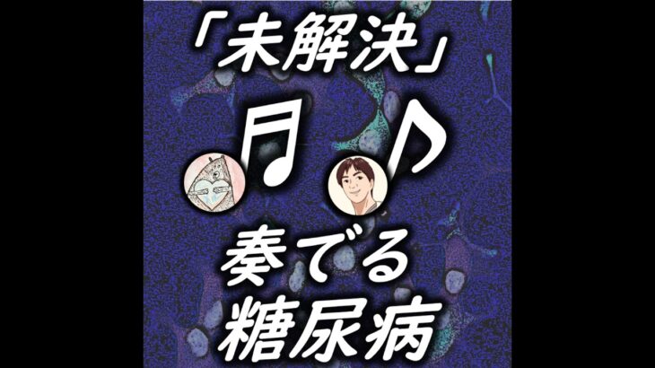 2-28 　奏でる糖尿病　共通テーマ「未解決」病名と食物繊維　Part2＆3