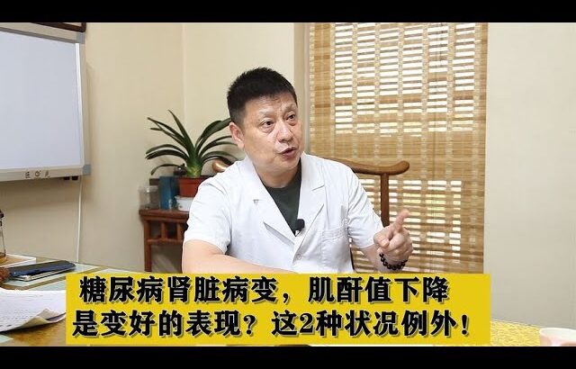 糖尿病肾脏病变，肌酐值下降，是变好的表现？这2种状况例外！