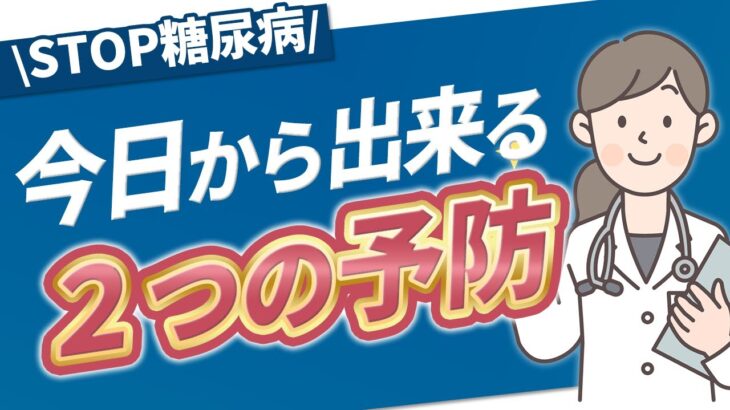 【糖尿病予防】今日からすぐに！簡単にできる！糖尿病を予防するための2つのコト