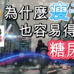 糖尿病健康為什麼瘦子也會得糖尿病，瘦子糖尿病死亡風險增2倍，造成糖尿病真實原因：胰島素阻抗，如何改善糖尿病【糖老大】