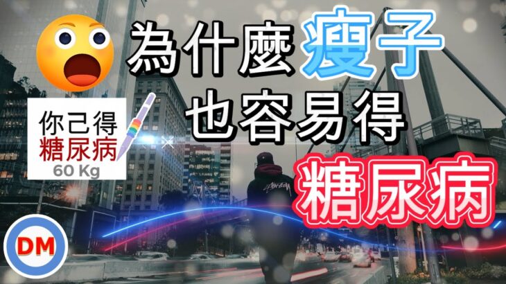 糖尿病健康為什麼瘦子也會得糖尿病，瘦子糖尿病死亡風險增2倍，造成糖尿病真實原因：胰島素阻抗，如何改善糖尿病【糖老大】