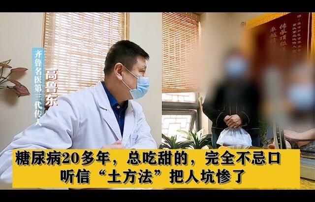 糖尿病20多年，总吃甜的，完全不忌口，听信“土方法”把人坑惨了