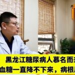 黑龙江糖尿病人慕名而来，20多年血糖一直降不下来，病根原来在这