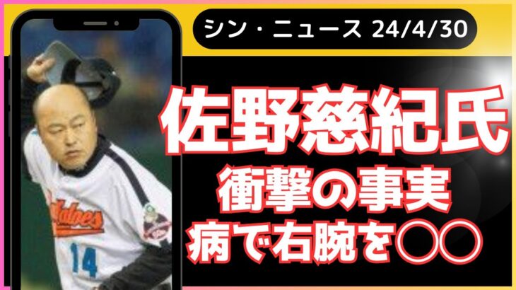 糖尿病の恐怖😨佐野慈紀氏の苦難の闘病生活から学ぶ、予防と早期発見の重要性 | 2024年04月30日シン・ニュース