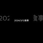 糖尿病の品格　2024/3/12食事の記録　#糖尿病の品格 #糖尿病 #食事