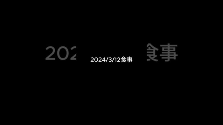 糖尿病の品格　2024/3/12食事の記録　#糖尿病の品格 #糖尿病 #食事