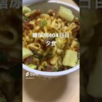 糖尿病の品格　2024/3/16　食事の記録　#糖尿病の品格 #糖尿病 #食事