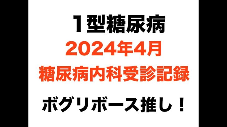 【１型糖尿病】2024年4月糖尿病内科受診記録〜ボグリボース推し！〜