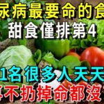 2024新發！糖尿病人最要命的食物，甜食僅排第4，第1名最傷肝腎，很多人還天天都在吃，再不戒掉命都沒了【養生常談】