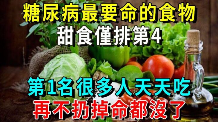 2024新發！糖尿病人最要命的食物，甜食僅排第4，第1名最傷肝腎，很多人還天天都在吃，再不戒掉命都沒了【養生常談】