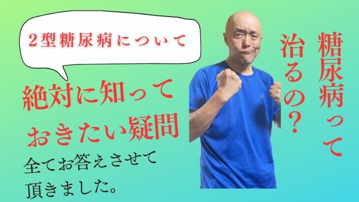 2型糖尿病に関して絶対に知っておきたい情報を全て公開します【体重110kg減量youtuber】