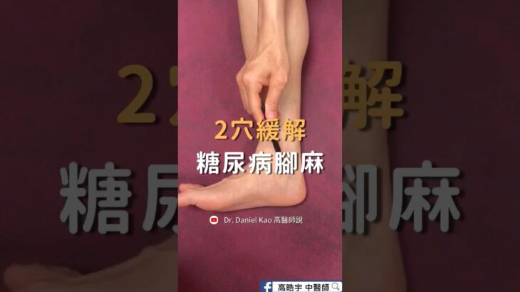 2穴緩解糖尿病腳麻2 Acupoints for Diabetes neuropathy