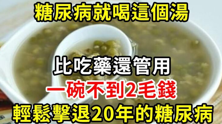 糖尿病就喝這個湯，比吃藥還管用，一碗不到2毛錢，輕鬆擊退20年的糖尿病【養生驛站】