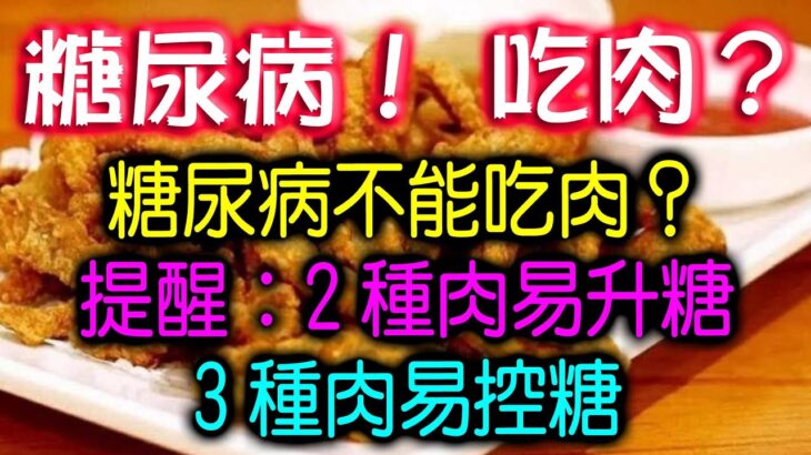 糖尿病不能吃肉？提醒：2種肉易升糖，3種肉易控糖，最好了解一下 #糖尿病食 #吃肉 #升血糖 #血糖 #控糖