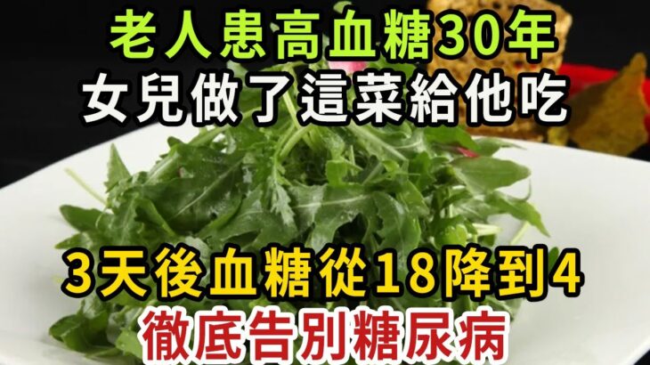 糖尿病救星終於被發現！老人血糖高了23年，女兒找來這菜給她吃，3天后血糖從18降至4，23年糖尿病無影響【健康管家】