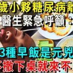 悲劇！29歲小夥糖尿病離世，醫生緊急呼籲：3種早飯是元兇，趕緊撤下桌，晚了就來不及了！【養生常談】