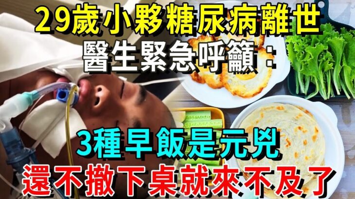 悲劇！29歲小夥糖尿病離世，醫生緊急呼籲：3種早飯是元兇，趕緊撤下桌，晚了就來不及了！【養生常談】