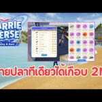 ขายปลาทีเดียวได้เกือบ 2M | CarrieVerse (NFT) | EP30