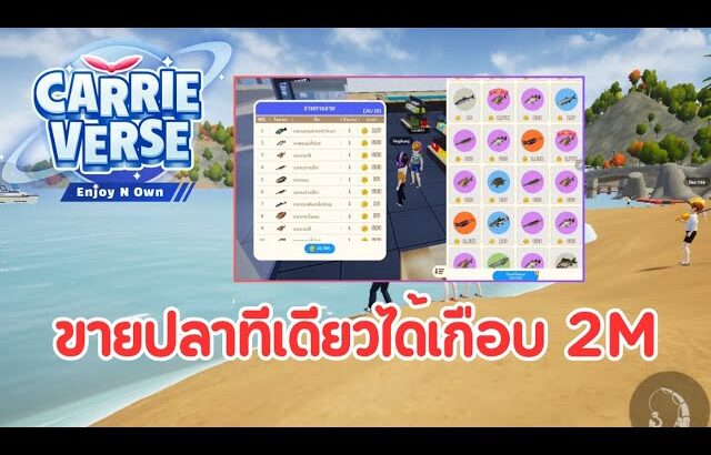 ขายปลาทีเดียวได้เกือบ 2M | CarrieVerse (NFT) | EP30