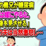 【2chスカッと】絶縁中の義兄が糖尿病に。義兄「姪達は嫁にやはるな。俺の面倒を見る大事な仕事がある、きちんとそう躾けろ」夫「は？」義実家「義兄の面倒を見るなら土地を相続させる」→結果… #2ch