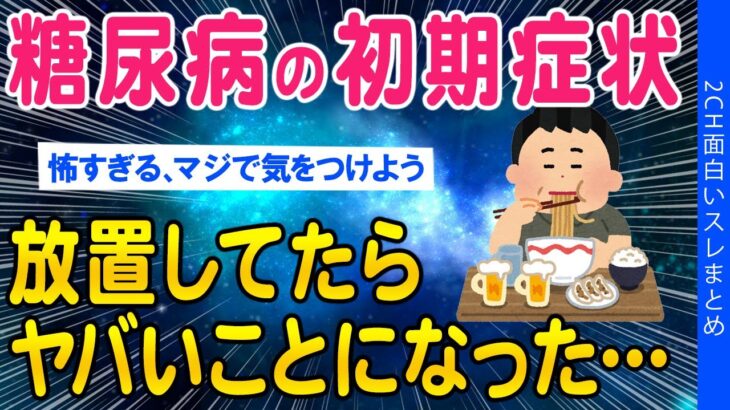 【2ch総集編スレ】糖尿病の初期症状放置したらやばいことになった…【ゆっくり解説】