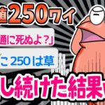 【2ch面白いスレ】「糖尿病？たいしたことないやろ脅すなやｗｗｗｗ」→血糖値250で放置したイッチの末路、病院送りになるｗｗｗｗ【ゆっくり解説】【バカ】