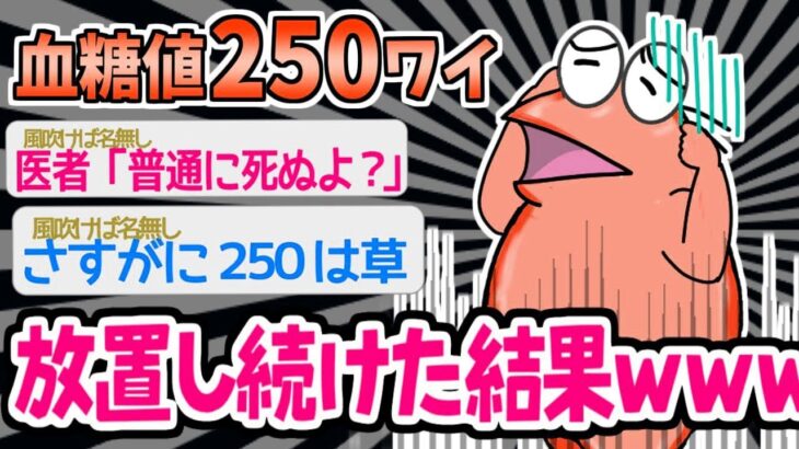 【2ch面白いスレ】「糖尿病？たいしたことないやろ脅すなやｗｗｗｗ」→血糖値250で放置したイッチの末路、病院送りになるｗｗｗｗ【ゆっくり解説】【バカ】