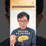 第3集-宋晏仁醫師談糖尿病｜初日診所