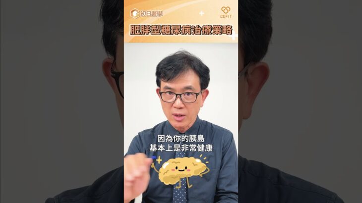第3集-宋晏仁醫師談糖尿病｜初日診所
