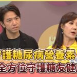 【醫學大聯盟 精華版】3效守護糖尿病營養素，全方位守護糖友健康💪