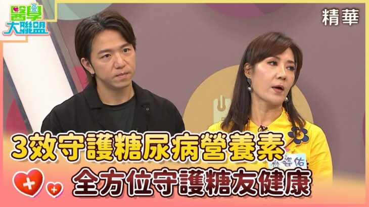 【醫學大聯盟 精華版】3效守護糖尿病營養素，全方位守護糖友健康💪