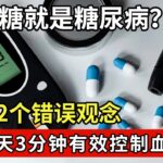 糖尿病前期如何逆转？别再被误导！每天3分钟有效控血糖，同时修复肝肾功能 #名医话养生 2024-15｜FULL