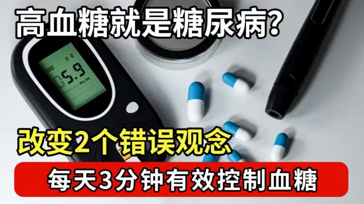 糖尿病前期如何逆转？别再被误导！每天3分钟有效控血糖，同时修复肝肾功能 #名医话养生 2024-15｜FULL