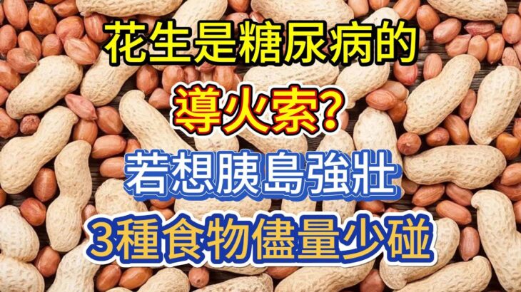 花生是糖尿病的「導火索」？若想胰島強壯，3種食物儘量少碰