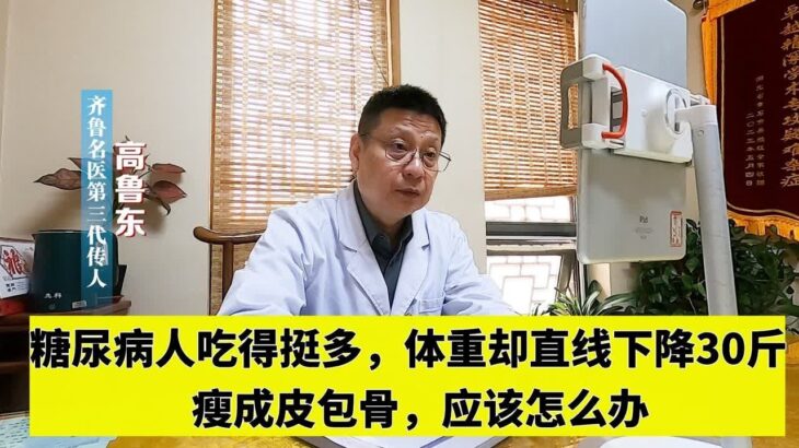 糖尿病人吃得挺多，体重却直线下降30斤，瘦成皮包骨，应该怎么办