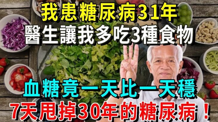 我患糖尿病31年，醫生讓我多吃這3種食物，血糖竟一天比一天穩，才吃7天就甩掉了30年的糖尿病！血糖高的朋友有福了！【養生常談】