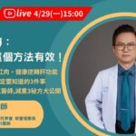 糖尿病逆轉科學證明這個有效,3件一定要知道的。加碼減重3祕方大公開 l 減重教父 蕭敦仁醫師